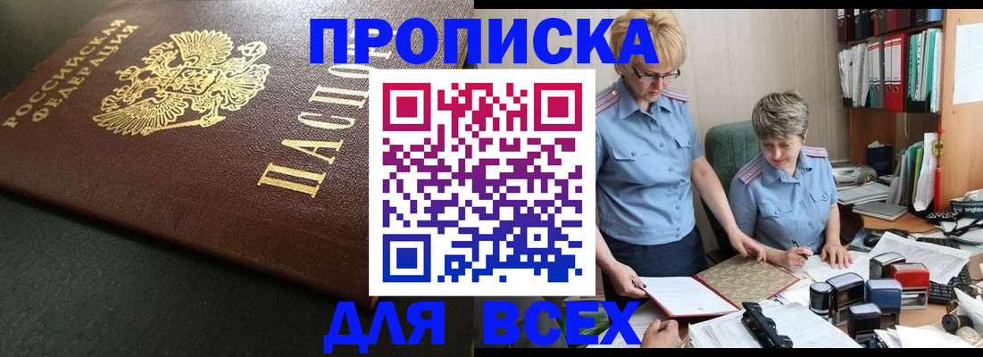 прописка в Воскресенске